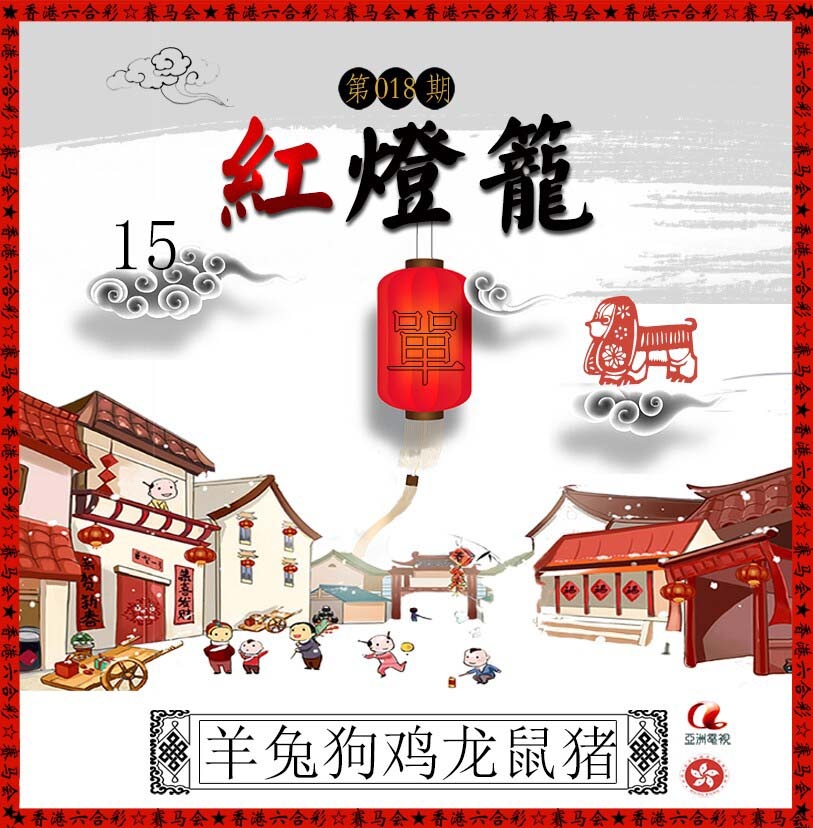 018期红灯笼[图]