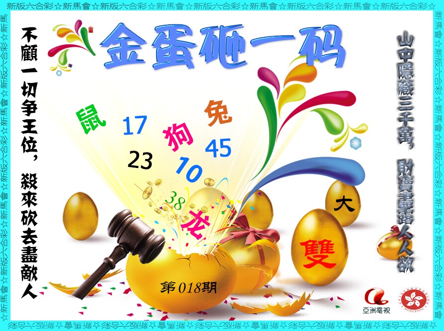 018期金蛋砸一码[图]