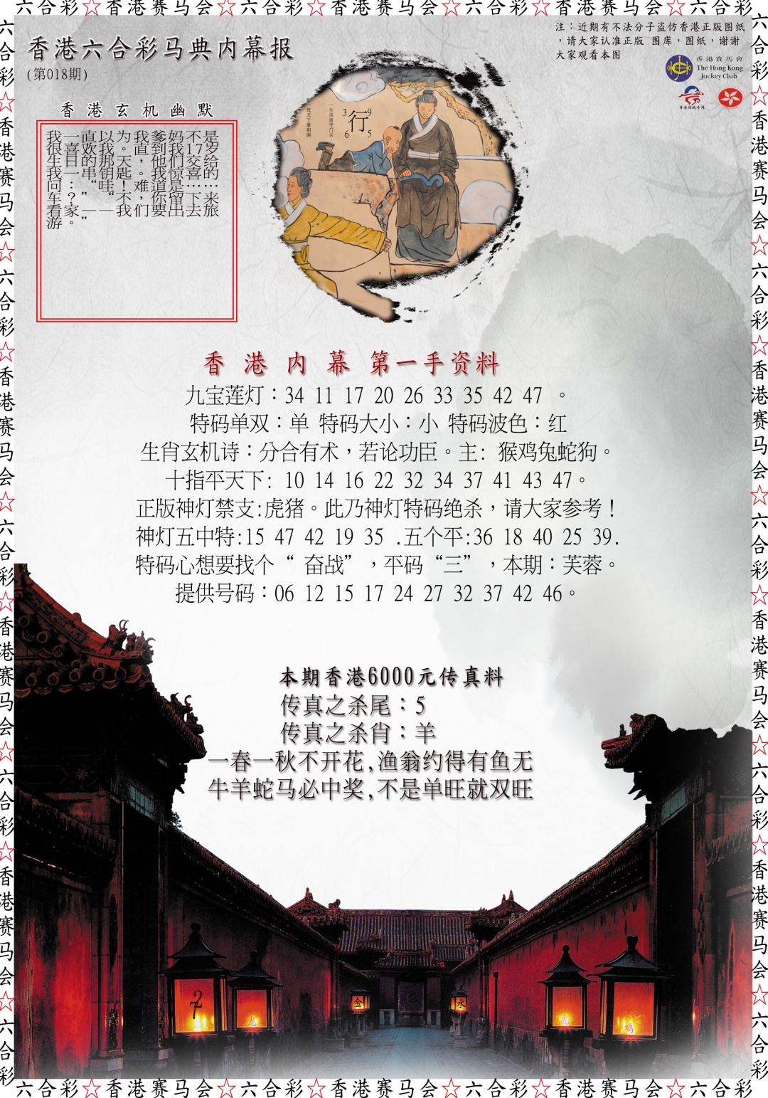 018期马典内幕报[图]