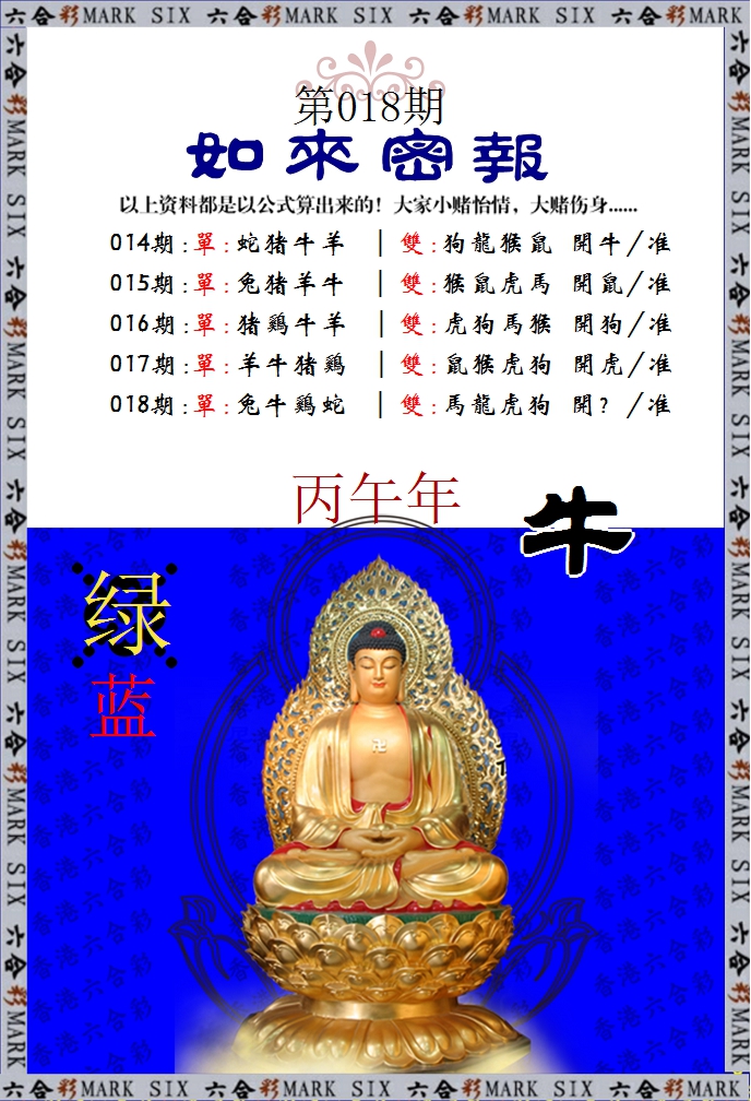 018期如来密报[图]