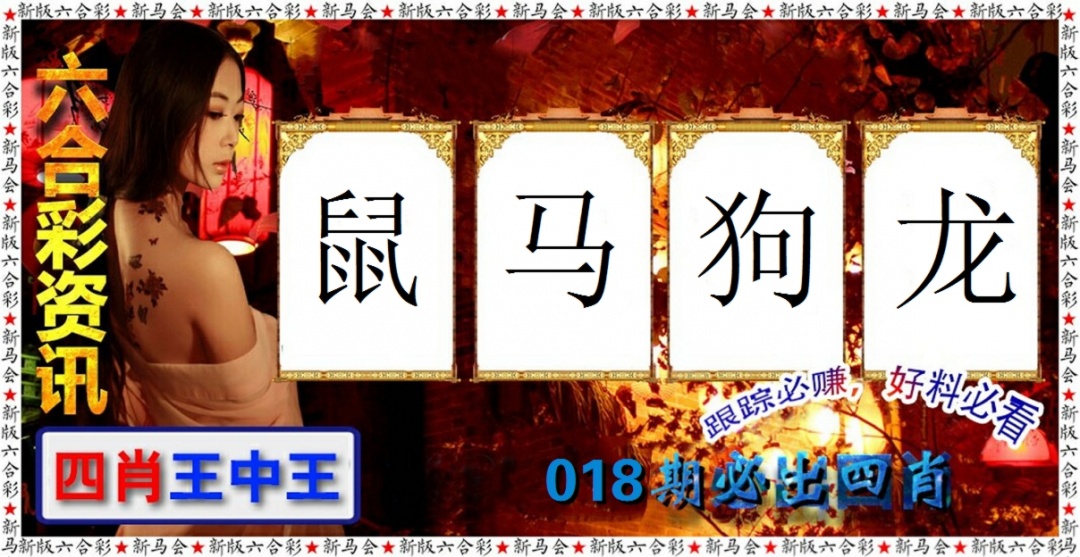 018期六合彩咨讯[图]
