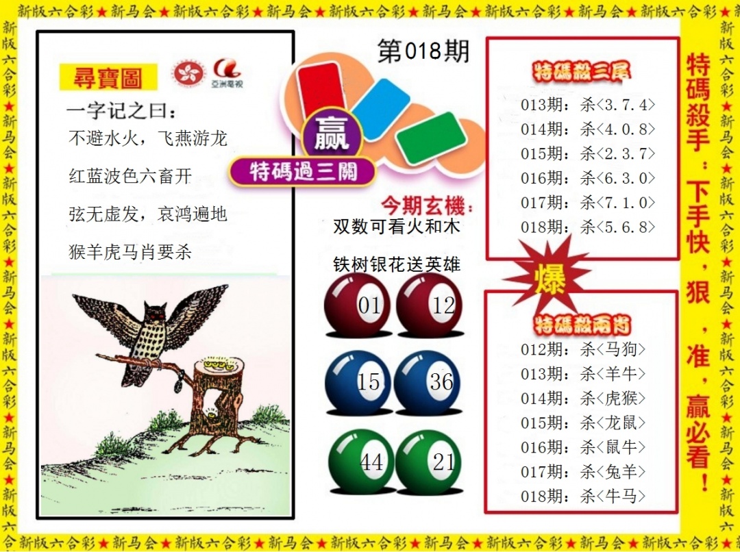 018期特码过三关[图]