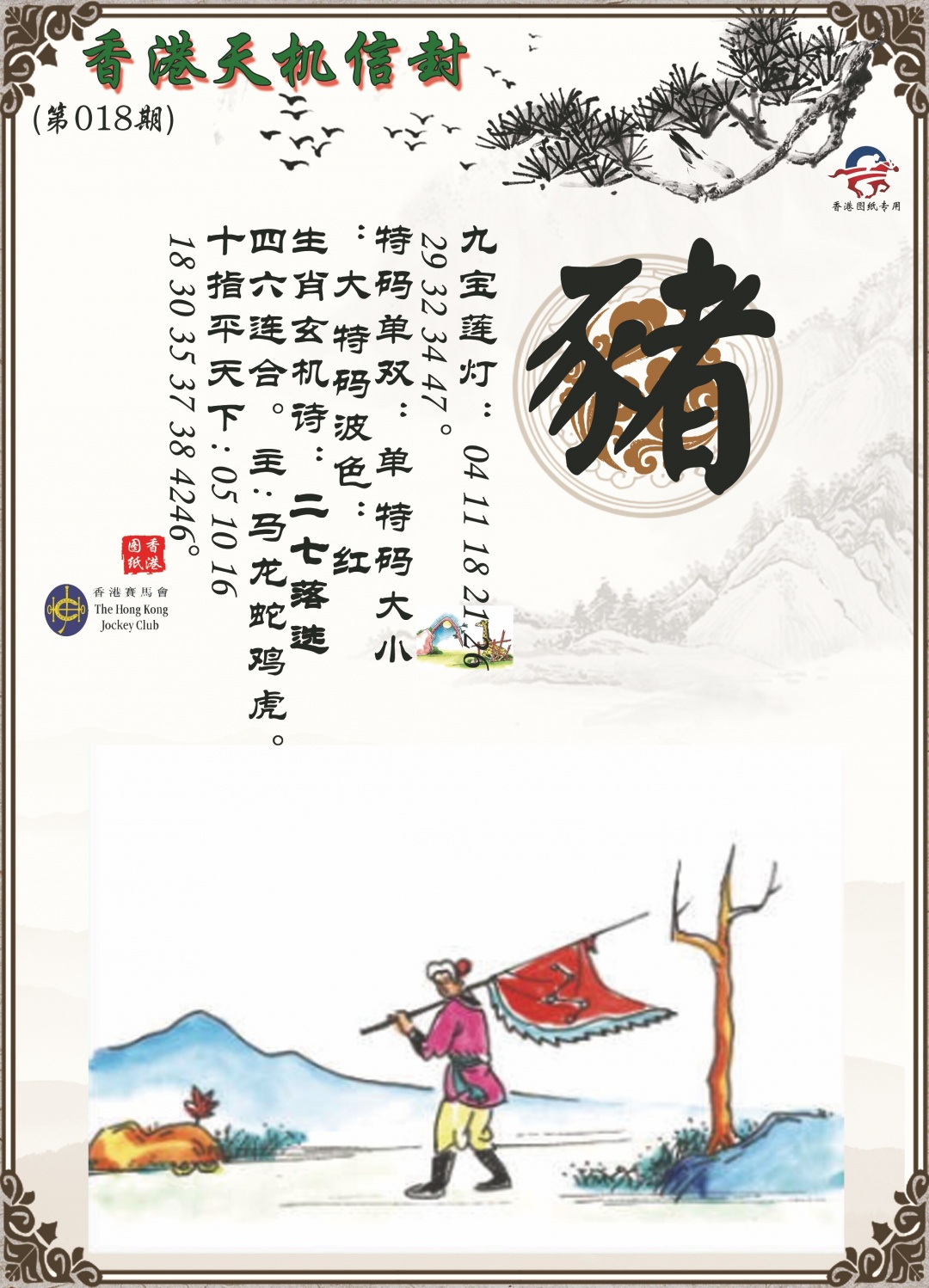 018期天机信封[图]