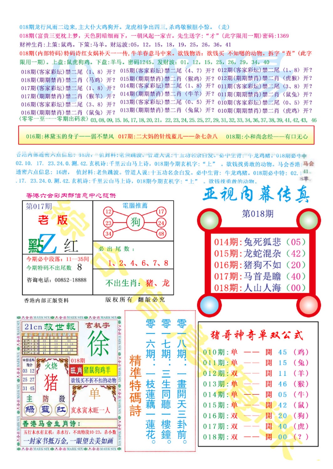 018期亚视内幕传真[图]