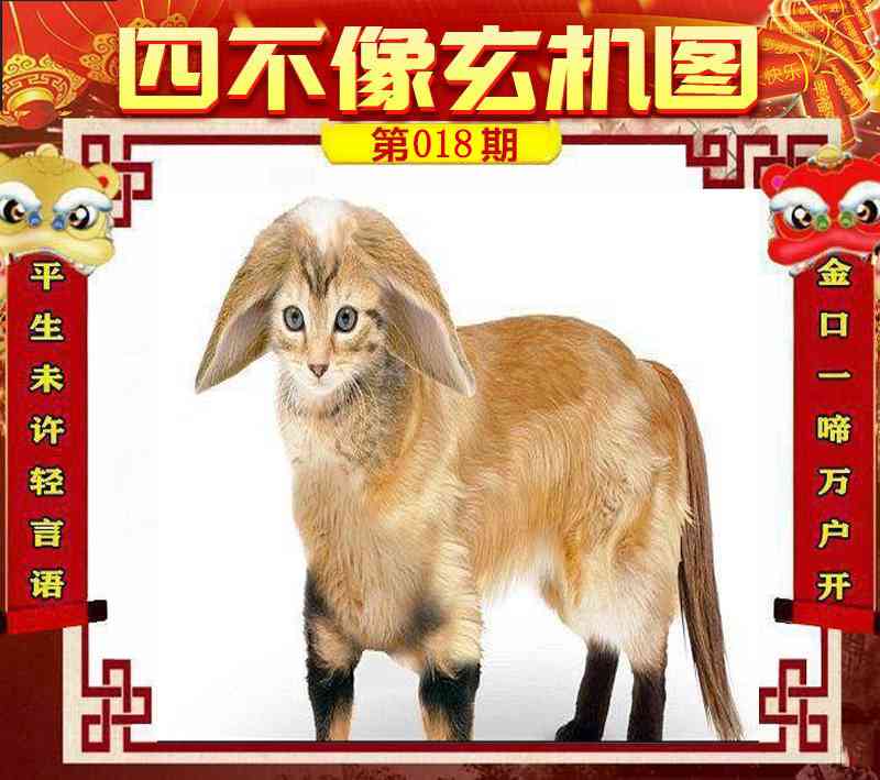 018期四不像玄机图[图]