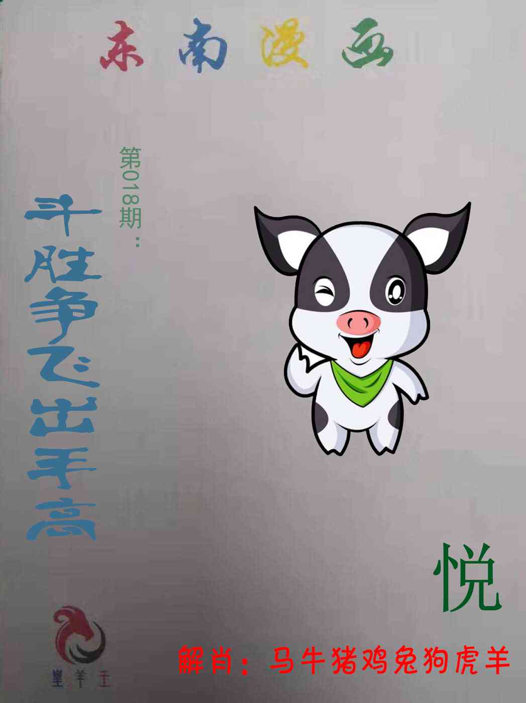 018期东南漫画[图]