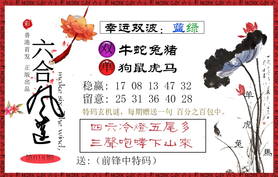 018期六合风莲[图]