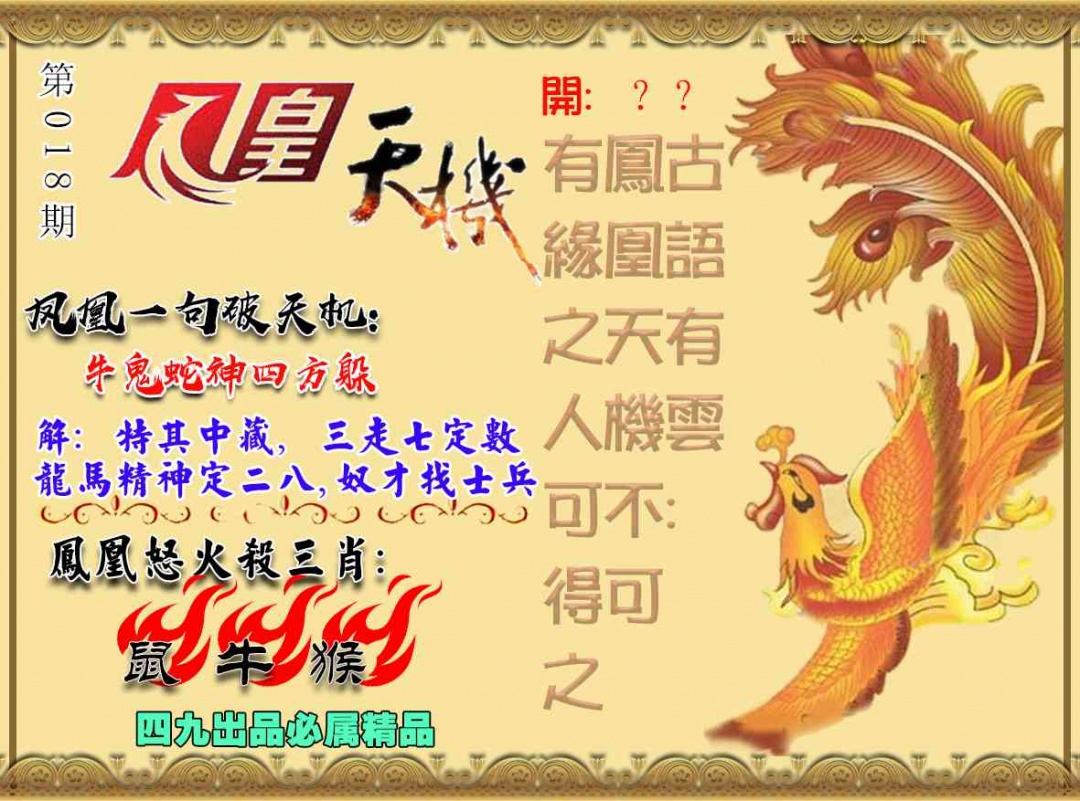 018期凤凰天机图[图]