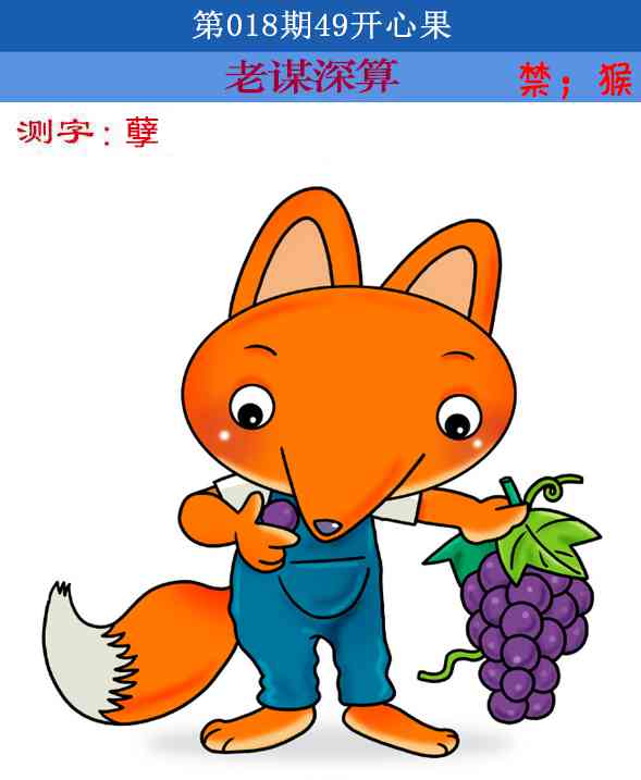 018期四九开心果[图]