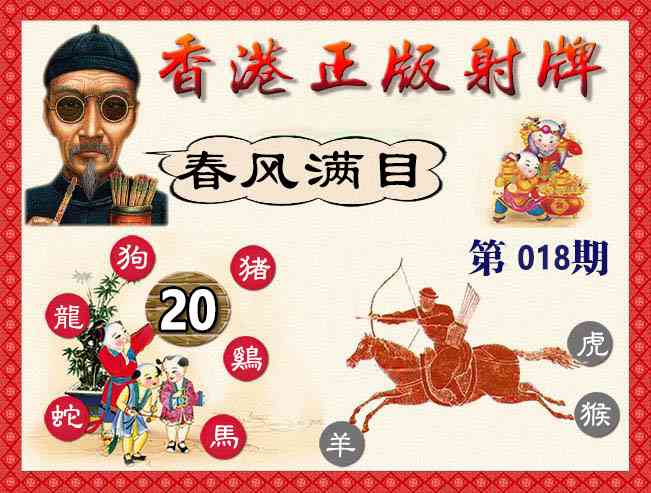 018期香港正版射牌[图]