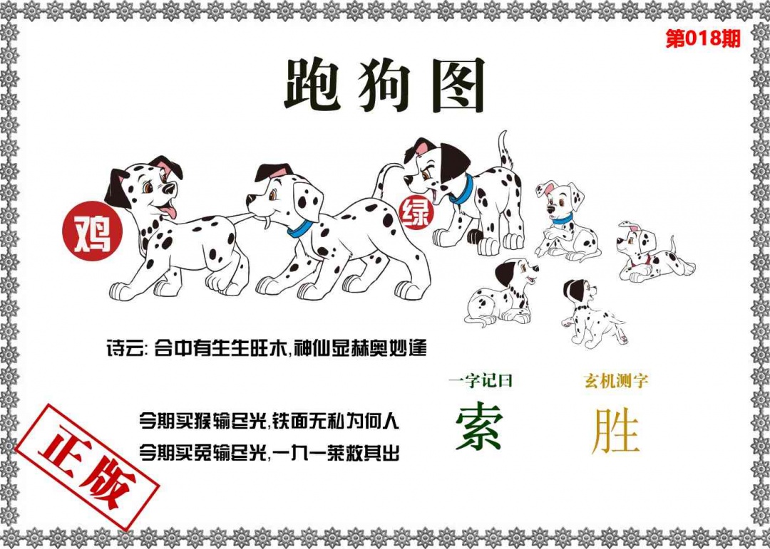 018期香港跑狗图[图]