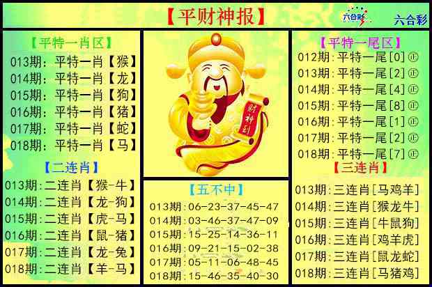 018期平财神报[图]