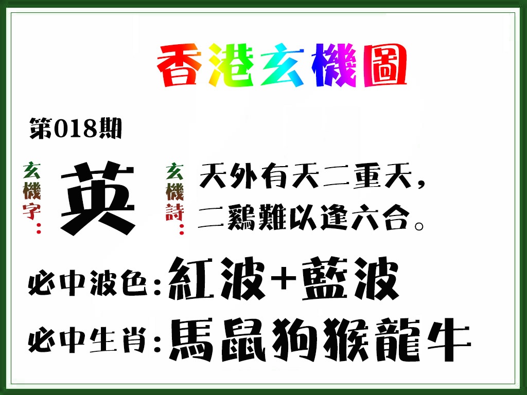 018期香港玄机图[图]
