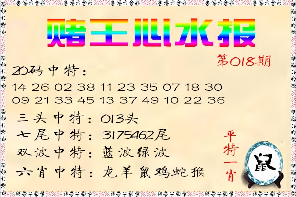 018期赌王心水报[图]
