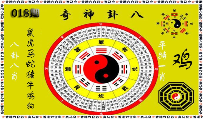018期八卦神奇[图]