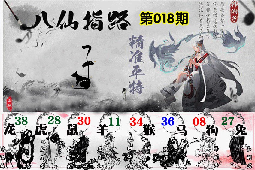 018期八仙指路[图]