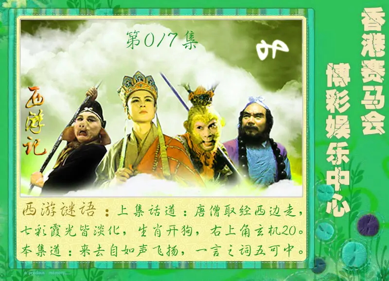017期西游记[图]